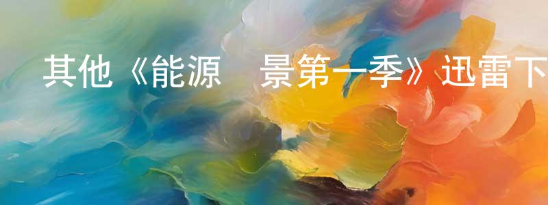 陳宇萍發布其他《能源錢景第一季》迅雷下載/在線觀看/百度云-犯罪/歷史載-美劇天堂